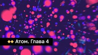 Атом. Глава 4. Ядерная энергия