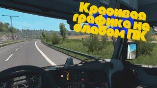 2024| Красивая графика на слабом ПК в ETS 2