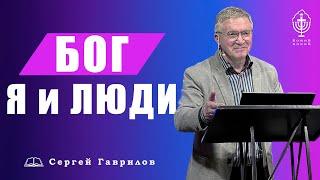 Сергей Гаврилов. "Бог, я и люди" 07.08.2021