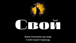 Свой - Сергей Ставроград Live / РусРокБард 1