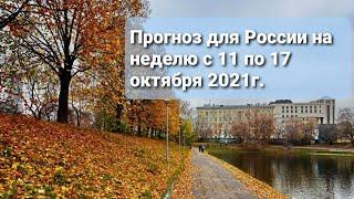 Прогноз для России на неделю с 11 по 17 октября 2021г. Расклад - гадание.