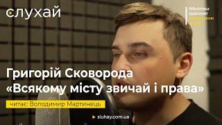 Григорій Сковорода «Всякому місту – звичай і права» | Володимир Мартинець | Слухай