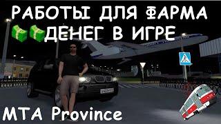 Работы для ФАРМА ДЕНЕГ В MTA Province ◆ Marpix MTA Province