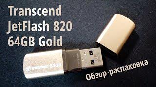 Обзор флешки Transcend JetFlash 820 64GB Gold из Rozetka