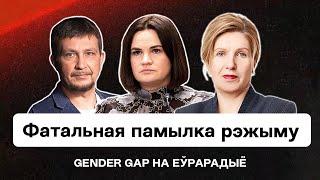 "Власти" РБ до сих пор не могут отойти — недооценили женщину и получили 20 год. Гендерные стереотипы