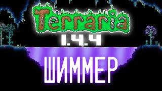 Все про Шиммер в Terraria 1.4.4