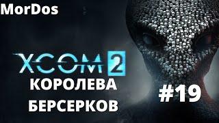 XCOM 2. Часть 19. Королева берсерков