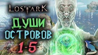 Lost Ark [Гайды]. Собираем Души Островов #1-5