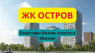 ЖК Остров Москва обзор, планировки квартир, цены, расположение