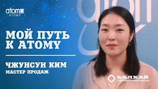 БАЛХАЙ: Мой путь к ATOMY - Чжунсун Ким, Мастер продаж (ОЦ Москва-Балхай)