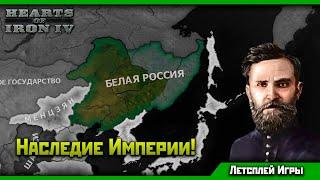 Белая Россия в HoI 4 Восточный Рассвет! | Империя без Царя? [2]