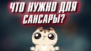 ЧТО НУЖНО ДЛЯ САНСАРЫ в Perfect World?