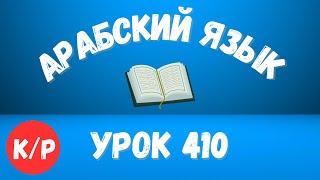 Начните сейчас! Арабский язык для начинающих. Урок 410.