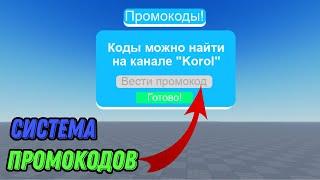 Как сделать систему промокодов (Роблокс Студио)