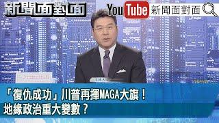 《「復仇成功」川普再揮MAGA大旗！地緣政治重大變數？》【2024.11.06『新聞面對面』】