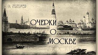 Иван Кокорев - Очерки о Москве 19-го века (аудиокнига)