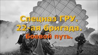 Спецназ ГРУ (ГУ) ГШ ВС РФ (СССР). 22-ая гв. ОБрСпН. БОЕВОЙ ПУТЬ.