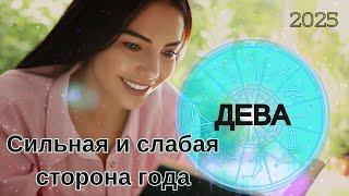 ДЕВА  2025 - Где подложить соломки? Как распознать свой шанс? ГОРОСКОП #астрология #психология