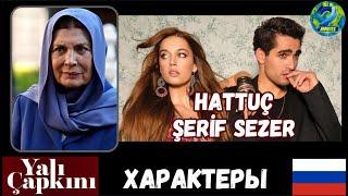 зимородок : Yalı Çapkını  - Hattuç - Şerif Sezer - #зимородок #yalıçapkını