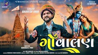 Govalan || ગોવાલણ || Bhavesh Ahir || New Gujrati Song || @DwarkeshStudioOfficial || 2024