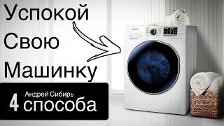 ФИКСАТОР ДЛЯ СТИРАЛЬНОЙ МАШИНЫ 4 СПОСОБА! Больше НЕ ПРЫГАЕТ и НЕ УБЕГАЕТ при отжиме!