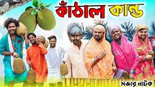 কাঁঠাল কান্ড|Tinku Comedy|Bangla Funny Natok Video|Tinku Str Company