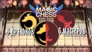 Топ Синергий, Мастера оружия + Алтарь Дракона в Magic Chess Mobile Legends Bang Bang