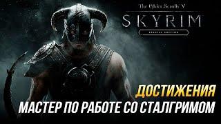 Достижения The Elder Scrolls V: Skyrim - Мастер по работе со сталгримом