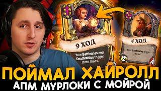 ВПЕРВЫЕ ЛЮТЕЙШИЙ ХАЙРОЛЛ! ЗОЛОТАЯ МОЙРА С МУРЛОКАМИ! [ Fritterus / Hearthstone: Поля Сражений ]