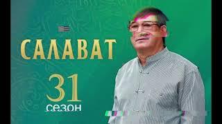 Салават Фатхетдинов 31 сезон (музыка)