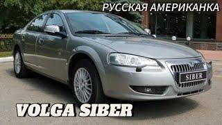 VOLGA SIBER -"русская американка" Последний автомобиль газ.