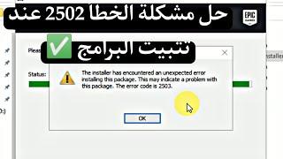 حل مشكلة الخطأ حزمة 2502 عند تثبيت البرامج the error code is 2503