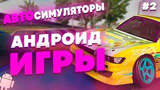 ВО ЧТО ПОИГРАТЬ НА АНДРОИД? СИМУЛЯТОРЫ НА АНДРОИД | ИГРЫ НА ТЕЛЕФОН #3