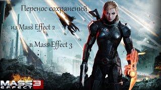 Перенос сохранений из Mass effect 2 в Mass effect 3