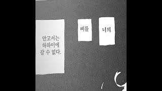 [𝑃𝑙𝑎𝑦𝑙𝑖𝑠𝑡] 너의 뼈를 안고서는 하와이에 갈 수 없다