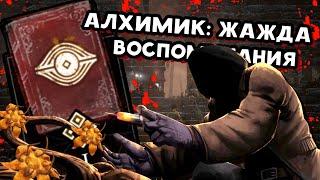 ДБД АРХИВЫ  ВОСПОМИНАНИЯ АЛХИМИК: ЖАЖДА  Dead by Daylight (РУССКАЯ ОЗВУЧКА)  КНИГА 1: ПРОБУЖДЕНИЕ