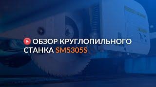 Обзор круглопильного станка SM5305S