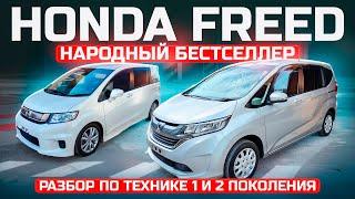 Honda Freed - Самый крутой компактвэн от Хонда.