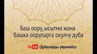 Баш оору, ысытма жана башка ооруларга окулчу дуба