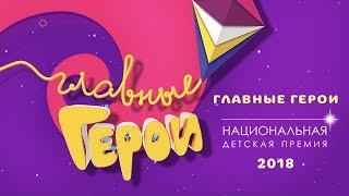 «Главные Герои» 2018 – Ежегодная национальная детская премия