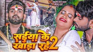 #video | सईया के खाड़ा रहे 2 | #Tufani Lal Yadav | Saiya Ke Khada Rahe 2 | New Bhojpuri Song 2023