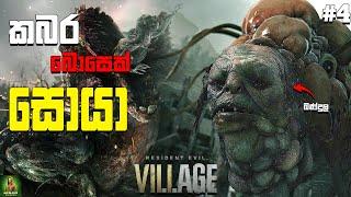 Resident Evil Village බන්දුල වගේ බොසෙක් මූ  || Story එක දැන්නම් රසවත් වීගෙන යන්නෙ Part 04