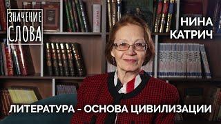 Значение слова. Выпуск №43. Нина Катрич