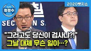 "그러고도 당신이 검사냐?" 항명? 항의? 상갓집 논란 / [2020뺏지쇼] 청정수 10회 하이라이트 / SBS