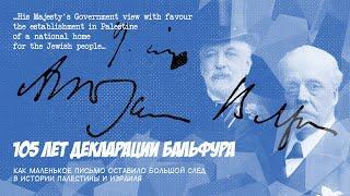 105 лет декларации Бальфура: маленькое письмо, оставившее большой след в истории Палестины и Израиля