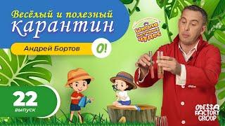 СОЗДАЕМ ВОДНЫЙ ТЕРМОМЕТР - Веселые эксперименты дома с Андреем Бортовым #22