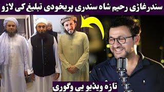 Pashto singer Rahim shah tablegh ke 2025 | Pashto new songs 2024 singer rahim shah in tablegh