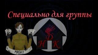 НДК - История Тима Маски