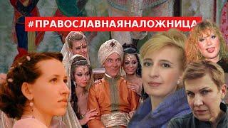 #ПРАВОСЛАВНАЯНАЛОЖНИЦА