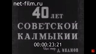 40 лет Советской Калмыкии